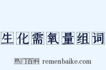 生化需氧量组词是什么意思的图片